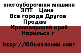 снегоуборочная машина MC110-1 ЭЛТ › Цена ­ 60 000 - Все города Другое » Продам   . Красноярский край,Норильск г.